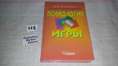 Лот: 9012728. Фото: 1. Психология игры, Даниил Эльконин... Психология