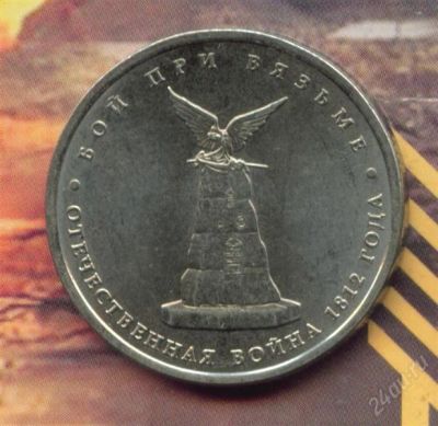 Лот: 2371384. Фото: 1. 5 рублей 2012 Бой при Вязьме. Россия после 1991 года