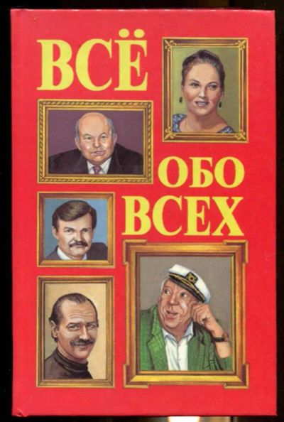Лот: 23437351. Фото: 1. Все обо всех | В пяти томах. Том... Познавательная литература