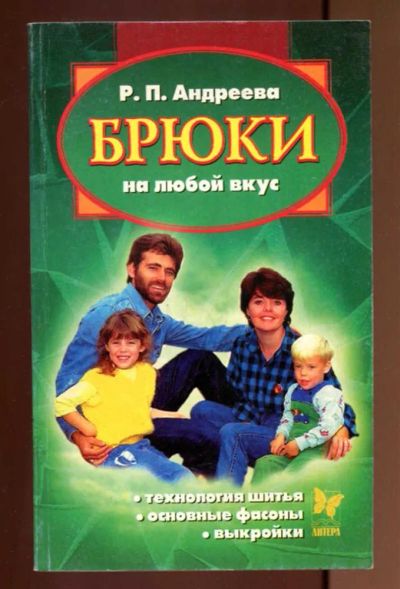 Лот: 23437500. Фото: 1. Брюки на любой вкус: Практическое... Рукоделие, ремесла