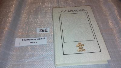 Лот: 5674920. Фото: 1. ок...От двух до пяти, Корней Чуковский... Художественная