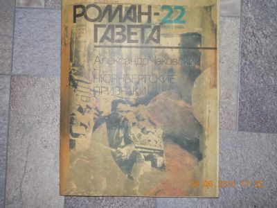Лот: 5718315. Фото: 1. журнал роман газета 1988-22. Другое (журналы, газеты, каталоги)