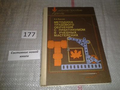 Лот: 6684333. Фото: 1. Методика трудового обучения с... Другое (общественные и гуманитарные науки)