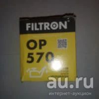 Лот: 8079283. Фото: 1. Фильтр масляный Filtron OP570... Расходные материалы