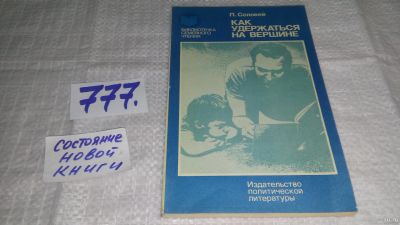 Лот: 11982188. Фото: 1. Как удержаться на вершине, Полина... Книги для родителей