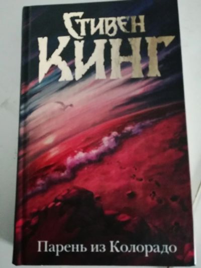 Лот: 14957101. Фото: 1. Парень из Колорадо, Стивен Кинг. Художественная