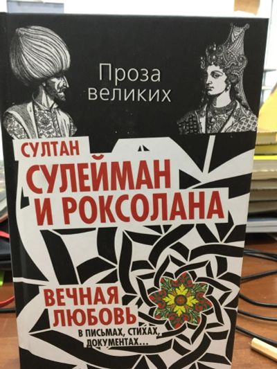 Лот: 12702593. Фото: 1. "Султан Сулейман и Роксолана... Другое (литература, книги)