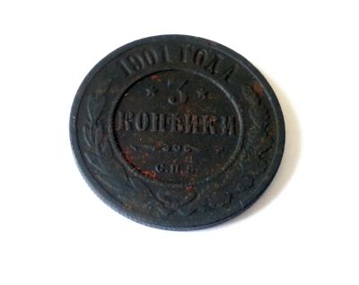 Лот: 7679909. Фото: 1. 3 копейки 1901. Россия до 1917 года