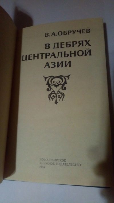 Лот: 13905568. Фото: 1. В. А. Обручев "В дебрях Центральной... Художественная