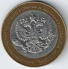 Лот: 16073822. Фото: 1. 10 рублей 2002 г. Министерство... Россия после 1991 года