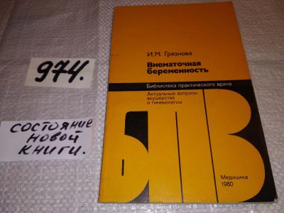 Лот: 14462160. Фото: 1. Грязнова И. М., Внематочная беременность... Традиционная медицина