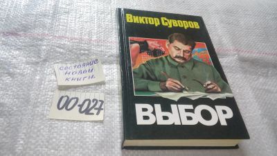 Лот: 11703292. Фото: 1. Выбор, Виктор Суворов, Сталинская... История