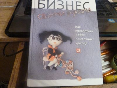 Лот: 8790690. Фото: 1. Книга ''Бизнес своими руками''. Другое (хобби, туризм, спорт)