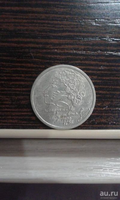 Лот: 8999471. Фото: 1. 1 рубль 1999. 200 лет со дня рождения... Россия после 1991 года