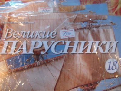 Лот: 1094388. Фото: 1. Великие Парусники. Судомоделизм