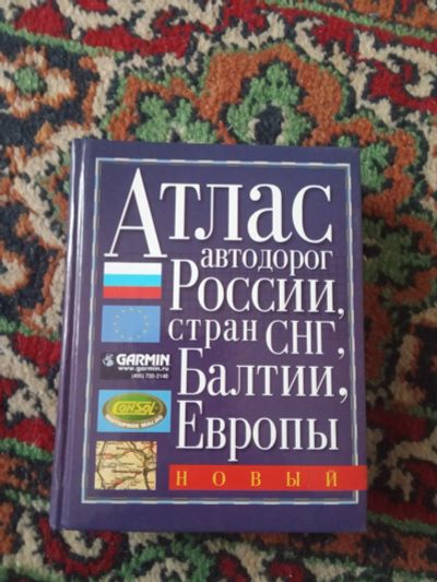 Лот: 19822169. Фото: 1. Новый атлас автодорог России стран... Карты и путеводители