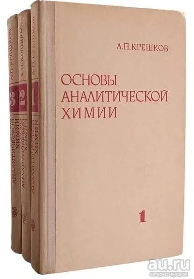 Лот: 14060167. Фото: 1. Основы аналитической химии, Крешков... Химические науки