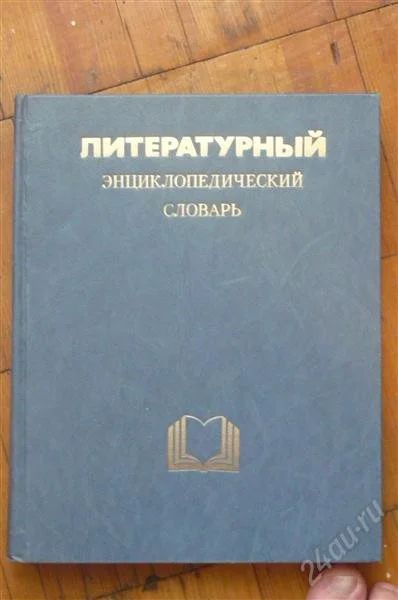Лот: 2645120. Фото: 1. Литературный энциклопедический... Словари