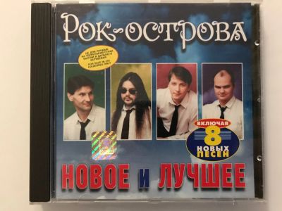 Лот: 17704698. Фото: 1. CD "Рок-острова. Новое и лучшее... Аудиозаписи