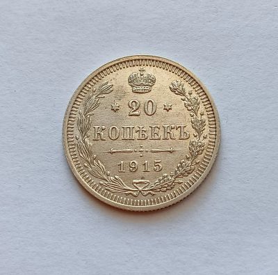 Лот: 20317473. Фото: 1. 20 копеек 1915 aUNC. Россия до 1917 года