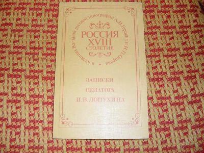 Лот: 1363408. Фото: 1. Записки сенатора И. В. Лопухина... Мемуары, биографии