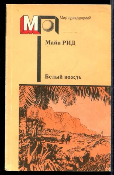 Лот: 23431162. Фото: 1. Белый вождь | Серия: Мир приключений... Художественная