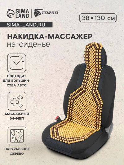 Лот: 25614612. Фото: 1. Накидка-массажер TORSO на сиденье... Чехлы, коврики, оплетки руля