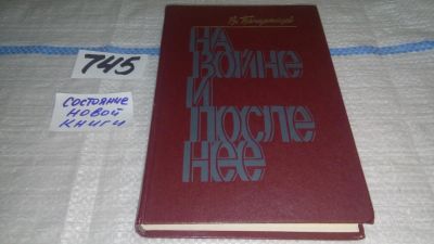 Лот: 11742911. Фото: 1. На войне и после нее, Владимир... Художественная