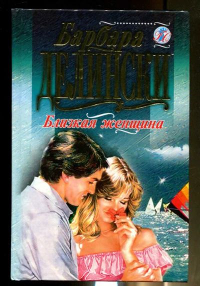 Лот: 23436431. Фото: 1. Близкая женщина | Серия: Голос... Художественная