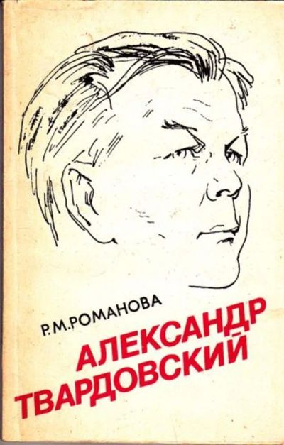 Лот: 23445838. Фото: 1. Александр Твардовский | Страницы... Мемуары, биографии