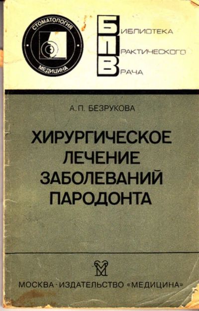 Лот: 23443349. Фото: 1. Хирургическое лечение заболеваний... Традиционная медицина