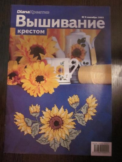 Лот: 3826304. Фото: 1. Вышивание крестом №9 сентябрь... Рукоделие