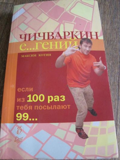 Лот: 3867839. Фото: 1. Чичеваркин е... гений. Другое (литература, книги)