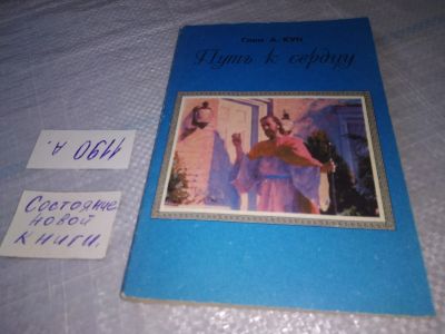 Лот: 19284438. Фото: 1. Путь к сердцу, Глен Кун, В книге... Религия, оккультизм, эзотерика