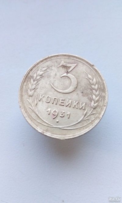 Лот: 18040585. Фото: 1. 3 три копейки 1931 год монета... Россия и СССР 1917-1991 года