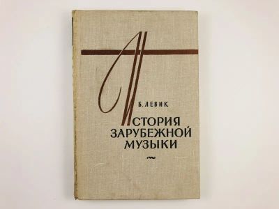 Лот: 23295974. Фото: 1. История зарубежной музыки. Выпуск... Музыка