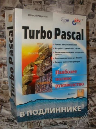 Лот: 2355692. Фото: 1. Turbo Pascal. Наиболее полное... Другое (наука и техника)