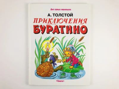 Лот: 23295142. Фото: 1. Приключения Буратино, или Золотой... Художественная для детей