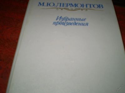Лот: 5632974. Фото: 1. Лермонтов М. Ю. Художественная