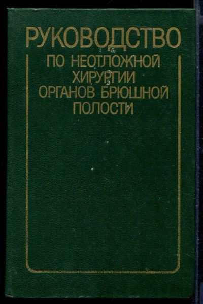 Лот: 23429811. Фото: 1. Руководство по неотложной хирургии... Традиционная медицина