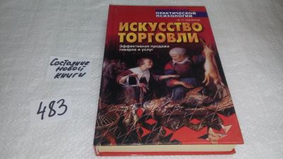 Лот: 10049328. Фото: 1. Искусство торговли. Эффективная... Психология и философия бизнеса