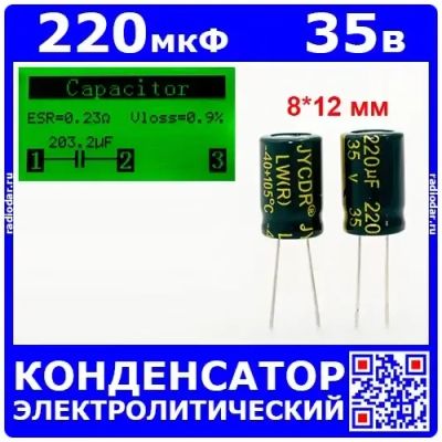 Лот: 24899622. Фото: 1. 220мкФ*35В -конденсатор электролитический... Конденсаторы