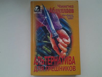 Лот: 5335443. Фото: 1. Чингиз Абдуллаев "Альтернатива... Художественная