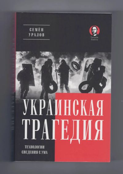 Лот: 5863007. Фото: 1. Семён Уралов Украинская трагедия... Публицистика, документальная проза