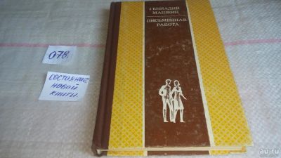 Лот: 10169408. Фото: 1. Письменная работа, Геннадий Машкин... Художественная