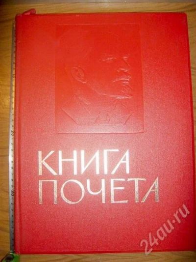 Лот: 399047. Фото: 1. книга почета (ссср). Другое (коллекционирование, моделизм)