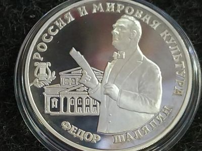 Лот: 16191900. Фото: 1. 3 рубля монета Россия "Федор Шаляпин... Россия после 1991 года