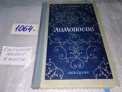 Лот: 16944648. Фото: 1. Муратов М. Ломоносов. М Учпедгиз... Мемуары, биографии