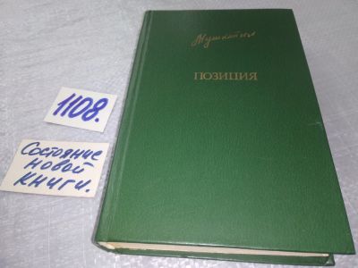 Лот: 18977735. Фото: 1. Мушкетик Ю.М. Позиция, В романе... Художественная
