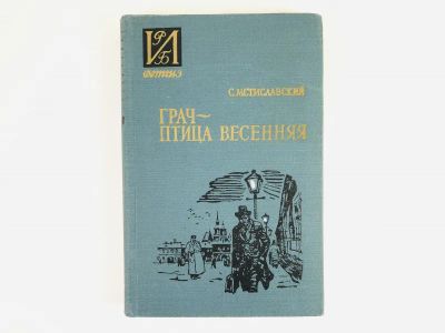 Лот: 23295118. Фото: 1. Грач - птица весенняя. Повесть... Художественная для детей